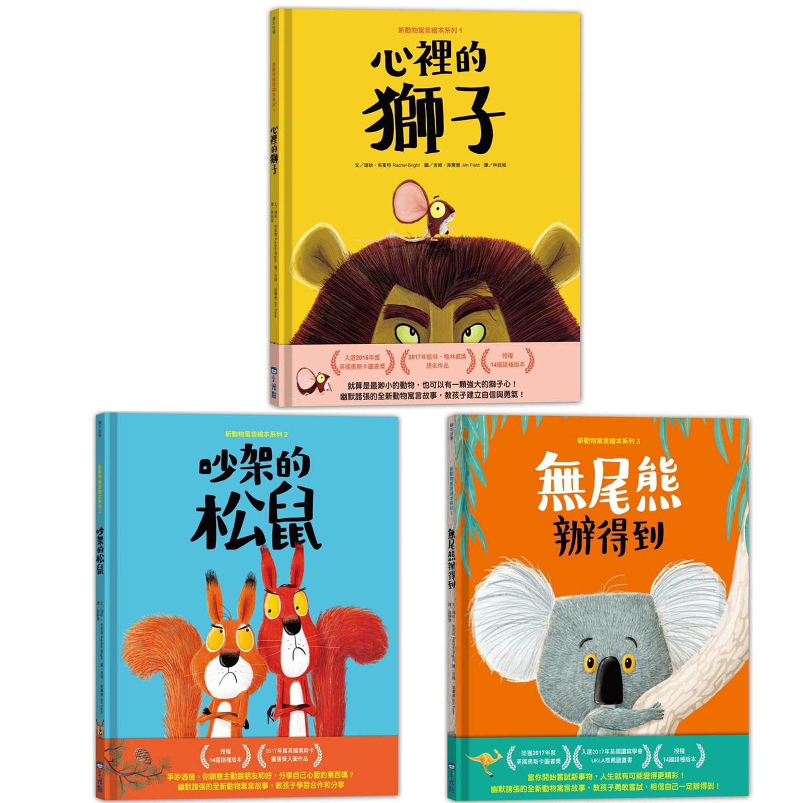 新動物寓言繪本系列 (一套三冊)